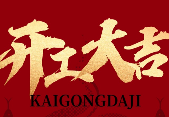 正月初九，開工大吉?。?！萬象更新展宏圖!